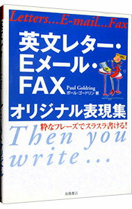 【中古】英文レター・Eメール・FAXオリジナル表現集 / Goldring Paul