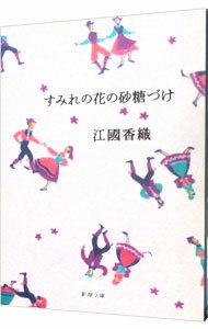 【中古】すみれの花の砂糖づけ / 江