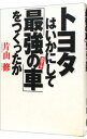 【中古】トヨタはいかにして「最強の車」をつくったか / 片山修