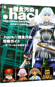 【中古】．hack／／侵食汚染Vol．3攻略ガイド / 角川書店