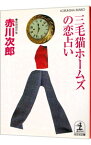 【中古】三毛猫ホームズの恋占い（三毛猫ホームズシリーズ35） / 赤川次郎