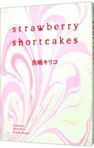 【中古】strawbelly　shortcakes / 魚喃キリコ