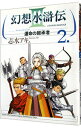 【中古】幻想水滸伝III−運命の継承者− 2/ 志水アキ