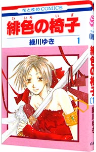 【中古】緋色の椅子 1/ 緑川ゆき