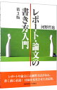 【中古】レポート・論文の書き方入門　【第3版】 / 河野哲也