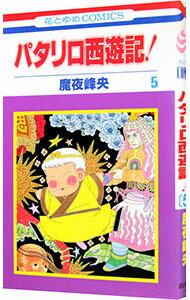 【中古】パタリロ西遊記！ 5/ 魔夜峰央