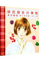 【中古】彼氏彼女の事情-キャラクターブック- / 津田雅美