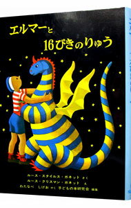 【中古】エルマーと16ぴきのりゅう （世界傑作童話シリーズ3） / R S ガネット (単行本)