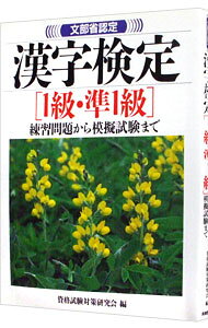 &nbsp;&nbsp;&nbsp; 漢字検定1級・準1級−練習問題から模擬試験まで− 単行本 の詳細 カテゴリ: 中古本 ジャンル: 教育・福祉・資格 就職 出版社: 高橋書店 レーベル: 作者: 資格試験対策研究会【編】 カナ: カンジケンテイ1キュウジュン1キュウ / シカクシケンタイサクケンキュウカイ サイズ: 単行本 ISBN: 4471273809 発売日: 1985/03/01 関連商品リンク : 資格試験対策研究会【編】 高橋書店　