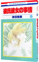 【中古】彼氏彼女の事情 15/ 津田雅美