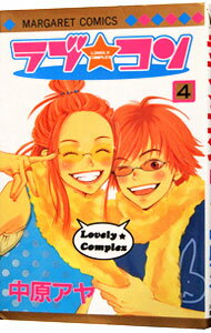 【中古】ラブ★コン 4/ 中原アヤ