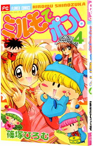 Zero-Sum Comics - 【中古】ミルモでポン！ 4/ 篠塚ひろむ