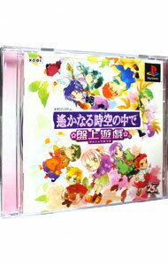 【中古】PS 遙かなる時空の中で　盤上遊戯