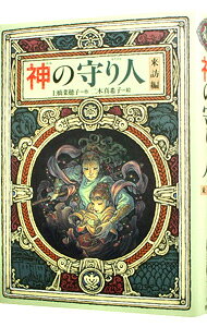 【中古】神の守り人−来訪編− （守り人シリーズ5） / 上橋菜穂子 (単行本)