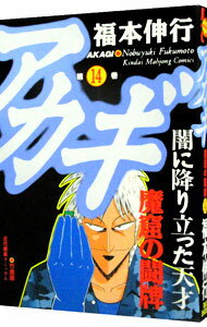 【中古】アカギ 14/ 福本伸行