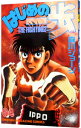 【中古】はじめの一歩 64/ 森川ジョージ