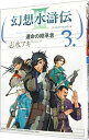 【中古】幻想水滸伝III−運命の継承者− 3/ 志水アキ