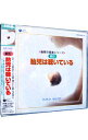 【中古】胎児は聴いている≪胎教の音楽シリーズ≫ / クラシック