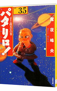 【中古】パタリロ！−選集− 35/ 魔夜峰央