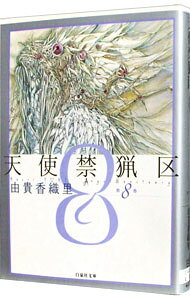 【中古】天使禁猟区 8/ 由貴香織里