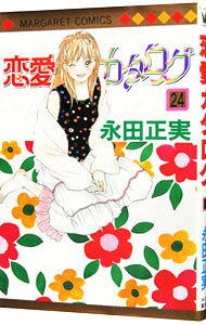 【中古】恋愛カタログ 24/ 永田正実