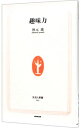 【中古】趣味力 / 秋元康