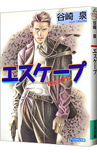 &nbsp;&nbsp;&nbsp; エスケープ 文庫 の詳細 カテゴリ: 中古本 ジャンル: 文芸 ボーイズラブ 出版社: 光風社出版 レーベル: クリスタル文庫 作者: 谷崎泉 カナ: エスケープ / タニザキイズミ / BL サイズ: 文庫 ISBN: 4415088511 発売日: 2003/05/01 関連商品リンク : 谷崎泉 光風社出版 クリスタル文庫