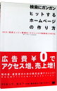 【中古】検索にガンガンヒットするホームページの作り方 / 渡辺隆広