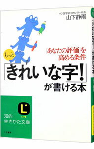 【中古】もっと「きれいな字！」が書ける本 / 山下静雨