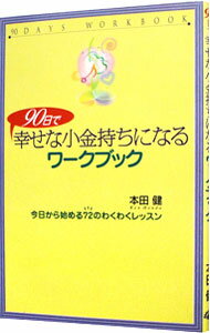 【中古】90日で幸せな小金持ちになるワークブック / 本田健