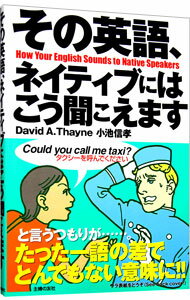 【中古】その英語、ネイティブにはこう聞こえます / ディビッド・セイン/小池信孝