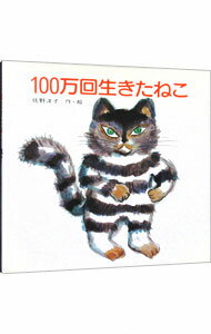 【中古】【全品10倍！6/5限定】100万回生きたねこ / 佐野洋子