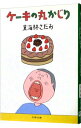 【中古】ケーキの丸かじり / 東海林さだお