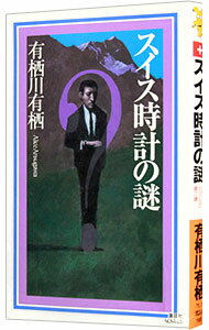 【中古】スイス時計の謎（作家アリスシリーズ／火村英生シリーズ13） / 有栖川有栖 (新書)