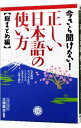 【中古】今さら聞けない!正しい日本語の使い方 / 大橋敦夫