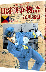 【中古】日露戦争物語 8/ 江川達也