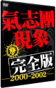 【中古】氣志團現象完全版−2000−2002− 通常版 / 氣志團【出演】