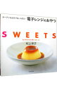【中古】オーブンもはかりもいらない電子レンジのおやつ / 村上祥子