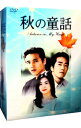 【中古】秋の童話 Autumn in My Heart DVD-BOX / ユン・ソクホ【監督】