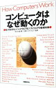【中古】コンピュータはなぜ動くのか−知っておきたいハードウェア&ソフトウェアの基礎知識− / 矢沢久雄