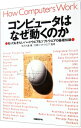 &nbsp;&nbsp;&nbsp; コンピュータはなぜ動くのか−知っておきたいハードウェア＆ソフトウェアの基礎知識− 単行本 の詳細 カテゴリ: 中古本 ジャンル: 女性・生活・コンピュータ コンピューター・インターネットその他 出版社: 日経BP社 レーベル: 作者: 矢沢久雄 カナ: コンピュータハナゼウゴクノカ / ヤザワヒサオ サイズ: 単行本 ISBN: 4822281655 発売日: 2003/06/02 関連商品リンク : 矢沢久雄 日経BP社　