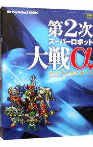 【中古】第2次スーパーロボット大戦αパーフェクトガイド〔PlayStation2〕 / ソフトバンクパブリッシング