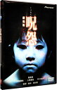 【中古】呪怨 劇場版 デラックス版 / 清水崇【監督】