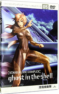 【中古】攻殻機動隊　STAND　ALONE　COMPLEX　05 / 神山健治【監督】