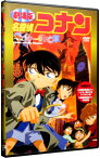 【中古】劇場版　名探偵コナン　ベイカー街の亡霊 / こだま兼嗣【監督】