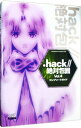 【中古】．hack／／絶対包囲Vol．4コンプリートガイド / エンターブレイン