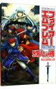 【中古】ファイアーエムブレム 烈火の剣 / 毎日コミュニケーションズ