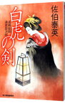 【中古】白虎の剣（長崎絵師通吏辰次郎シリーズ2） / 佐伯泰英