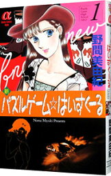 【中古】新パズルゲーム☆はいすくーる 1/ 野間美由紀