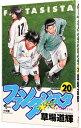 【中古】ファンタジスタ 20/ 草場道輝